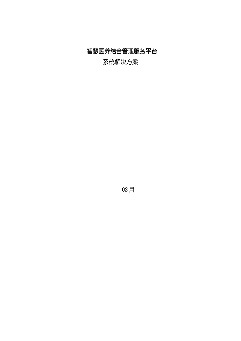 智慧医养结合管理服务平台系统解决方案_第3页