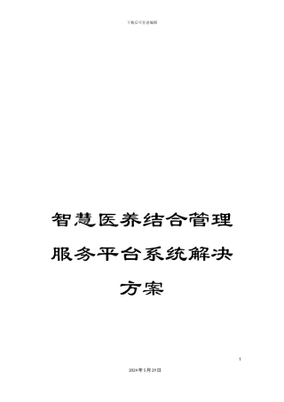 智慧医养结合管理服务平台系统解决方案