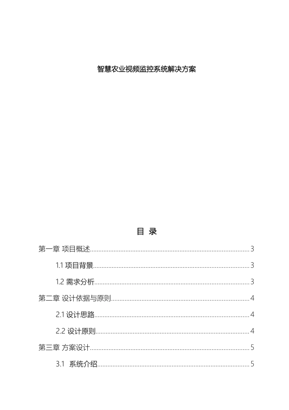 智慧农业视频监控系统解决方案模板_第2页