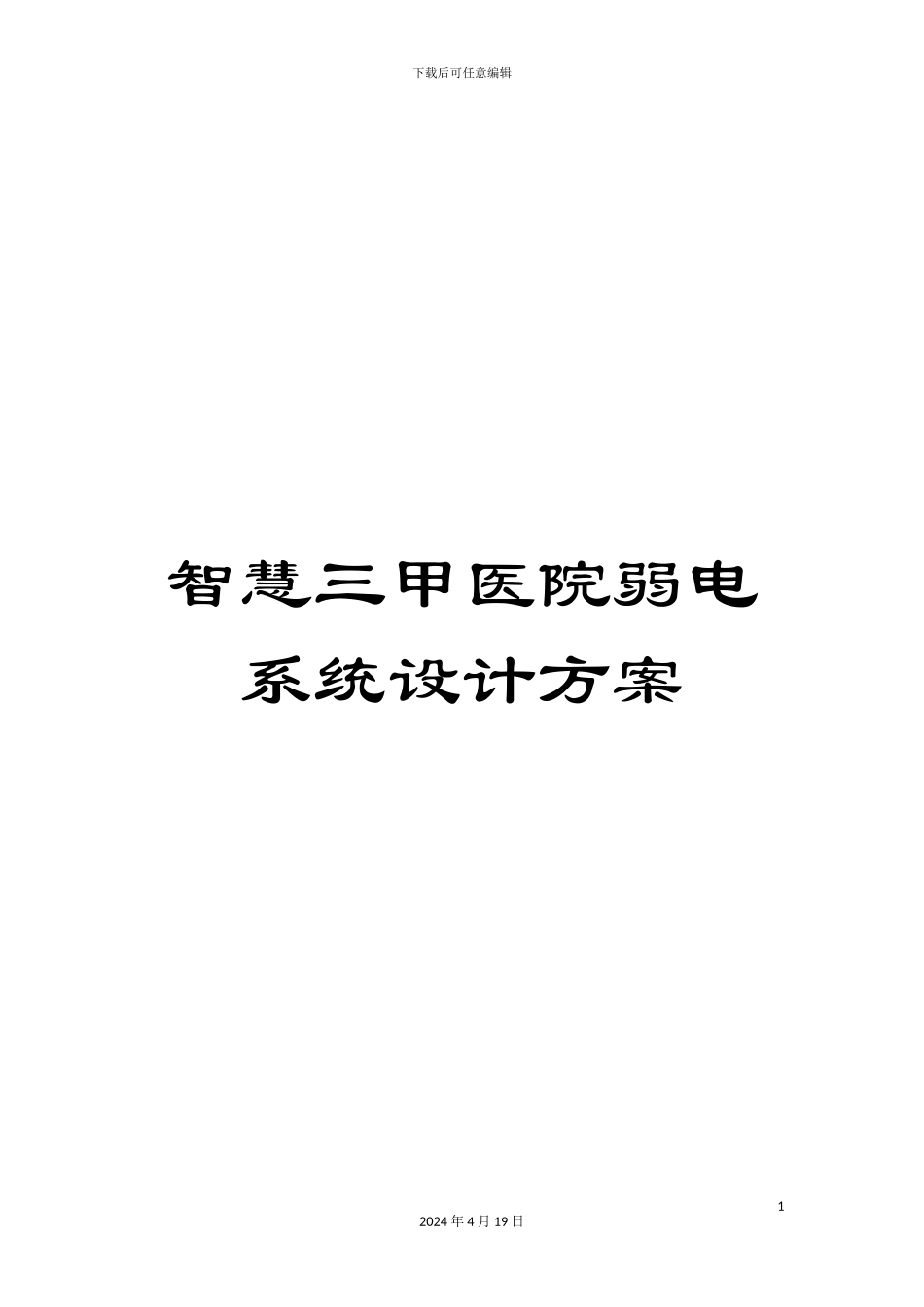 智慧三甲医院弱电系统设计方案模板_第1页