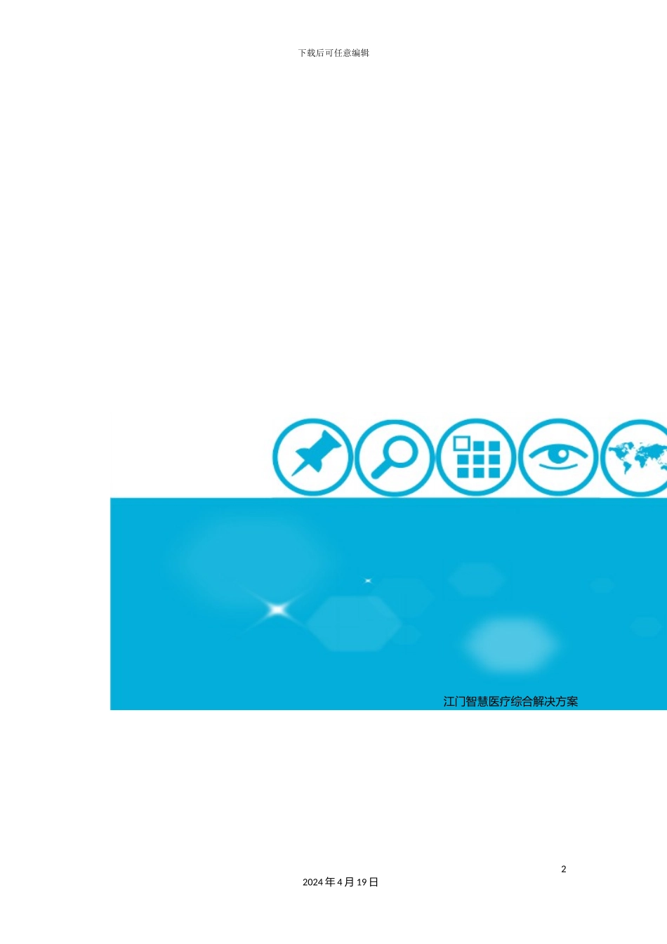 智慧医疗APP解决方案模板_第2页