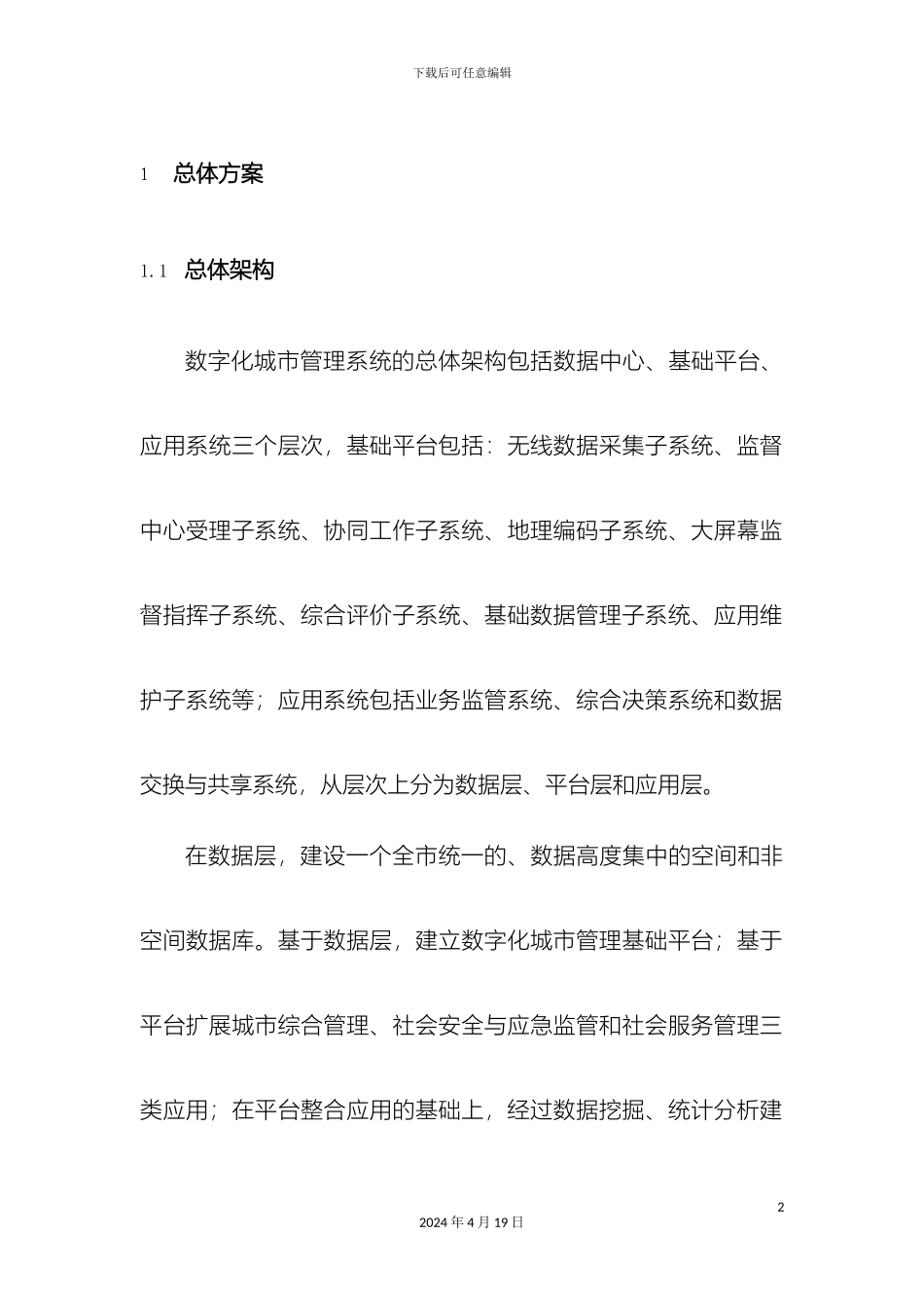 智慧化城市管理系统建设方案模板_第2页