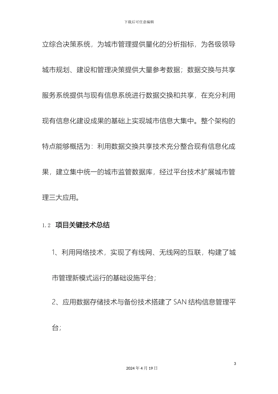 智慧化城市管理系统建设方案模板_第3页