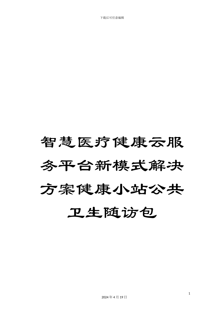 智慧医疗健康云服务平台新模式解决方案健康小站公共卫生随访包样本_第1页