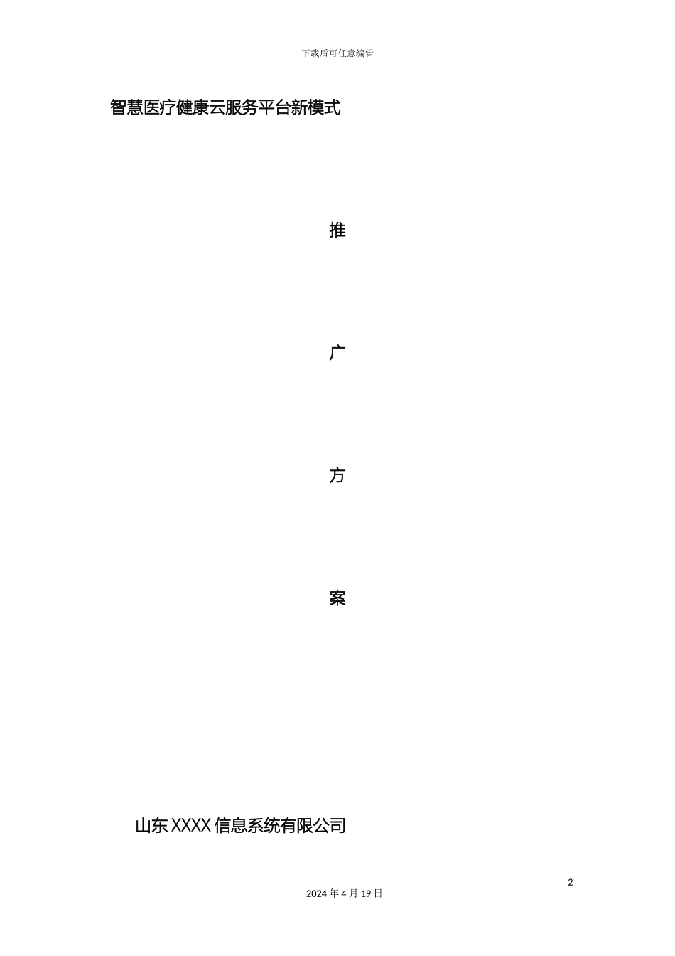 智慧医疗健康云服务平台新模式解决方案健康小站公共卫生随访包样本_第2页
