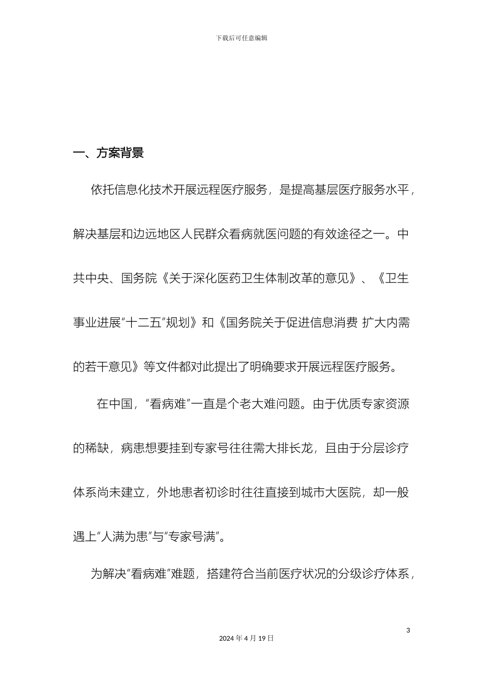 智慧医疗健康云服务平台新模式解决方案健康小站公共卫生随访包样本_第3页