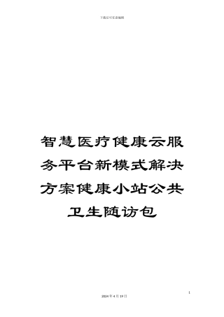 智慧医疗健康云服务平台新模式解决方案健康小站公共卫生随访包样本