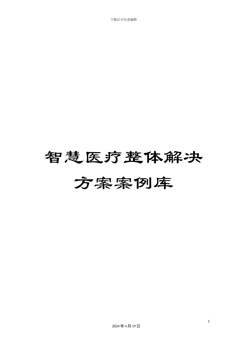 智慧医疗整体解决方案案例库样本_第1页