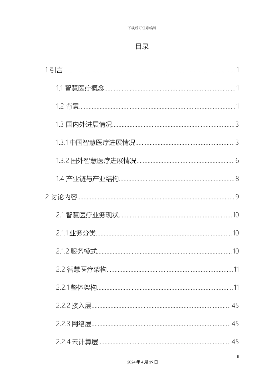 智慧医疗整体解决方案案例库样本_第2页