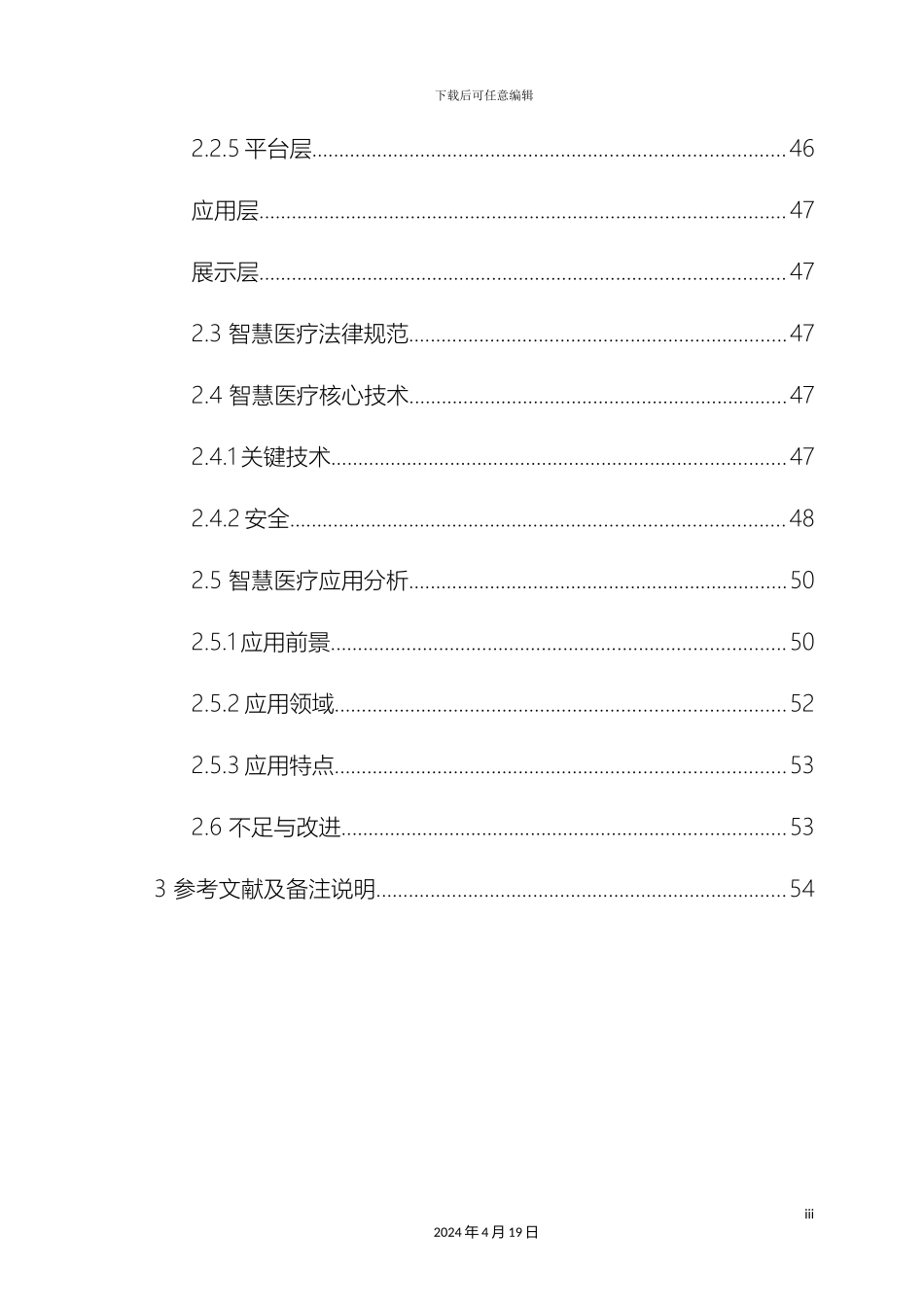智慧医疗整体解决方案案例库样本_第3页