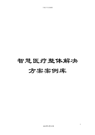 智慧医疗整体解决方案案例库样本