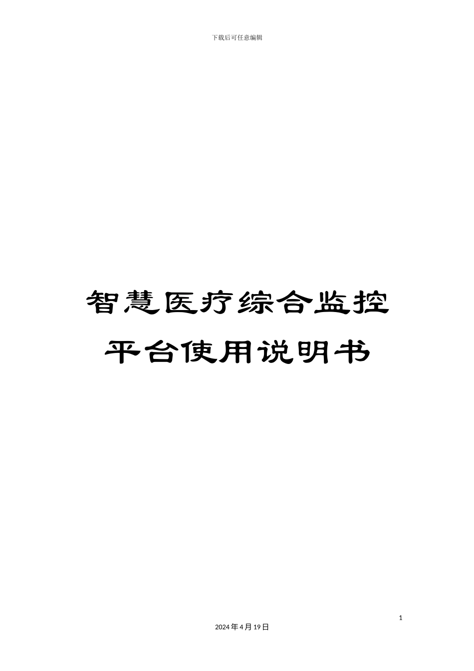 智慧医疗综合监控平台使用说明书模板_第1页