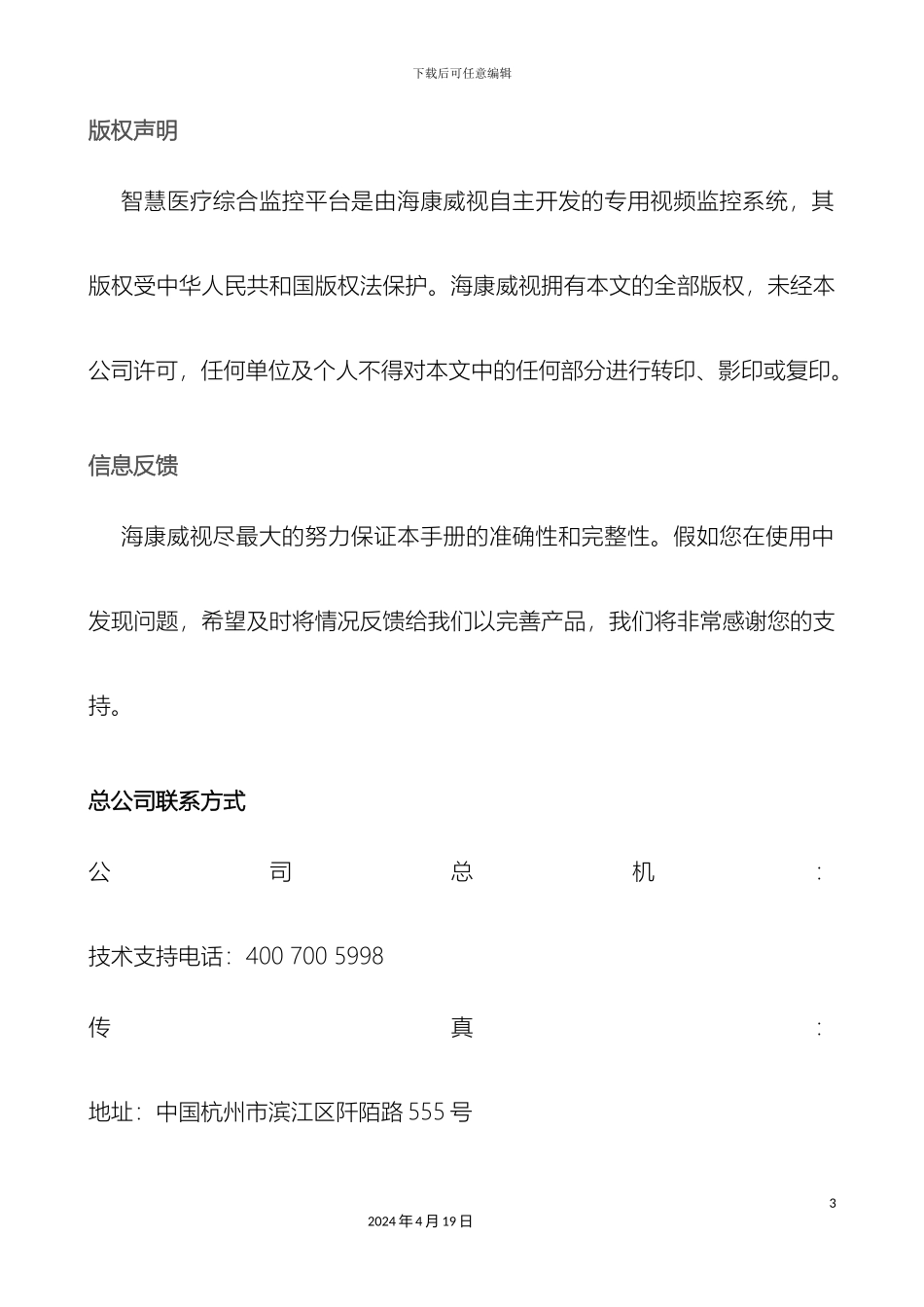 智慧医疗综合监控平台使用说明书模板_第3页