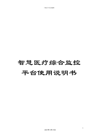 智慧医疗综合监控平台使用说明书模板