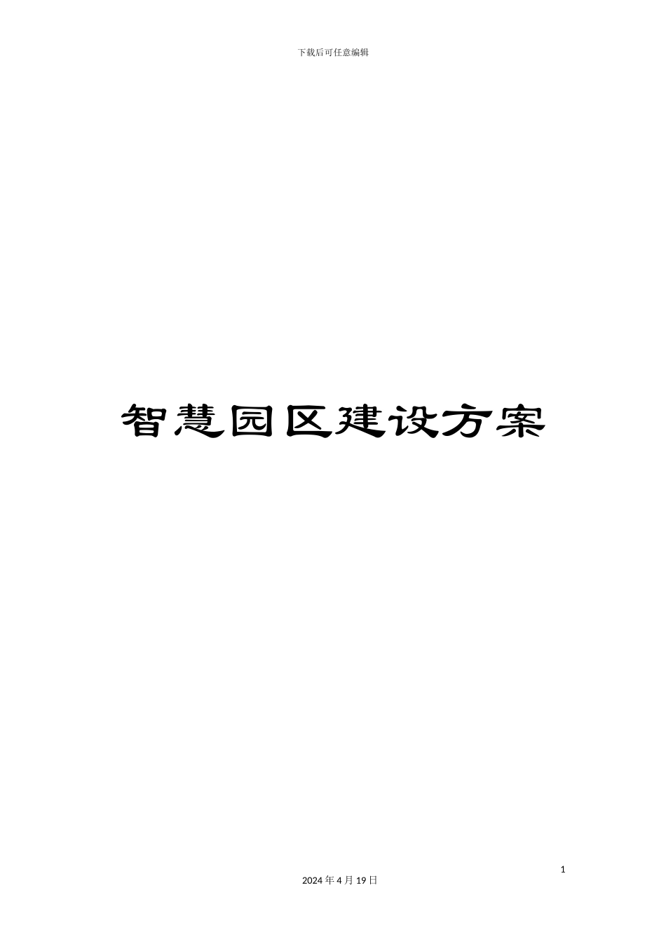 智慧园区建设方案_第1页