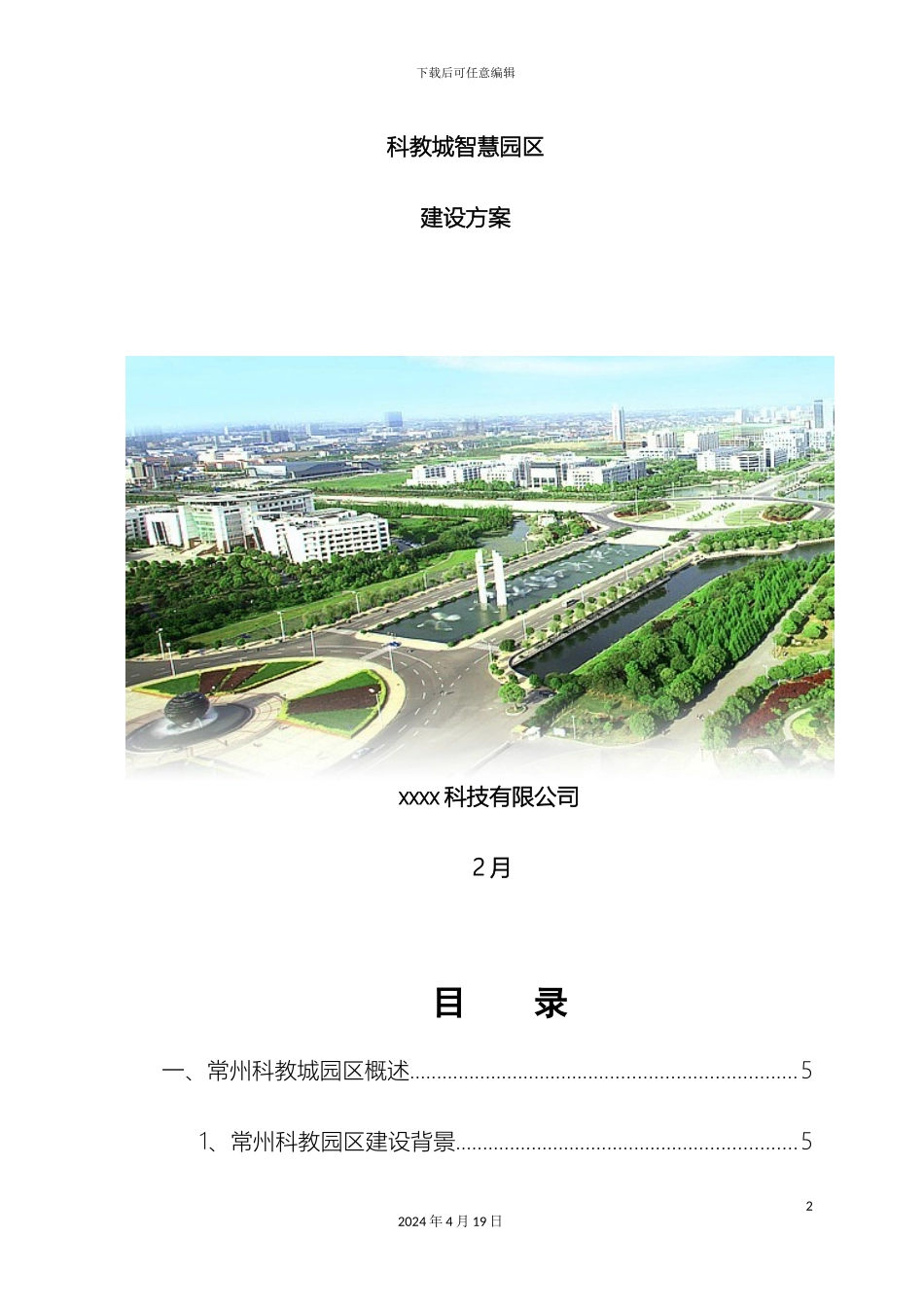 智慧园区建设方案_第2页