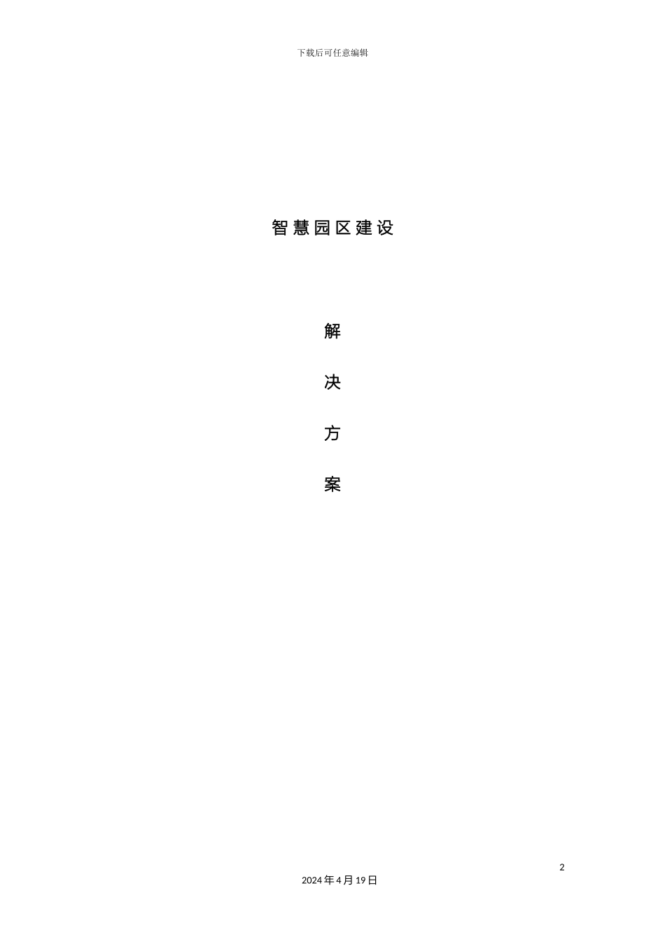 智慧园区建设方案_第2页