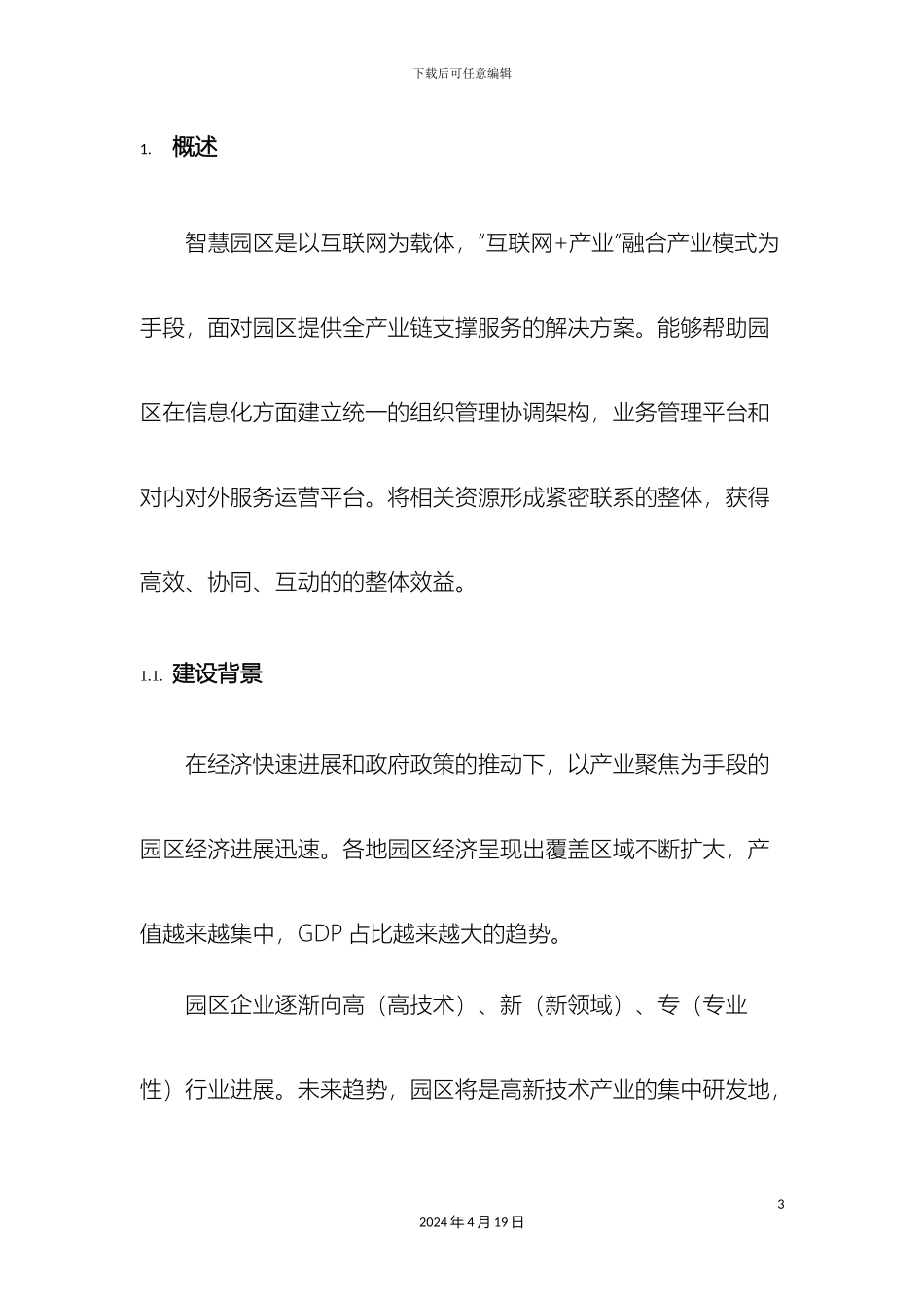 智慧园区建设方案_第3页