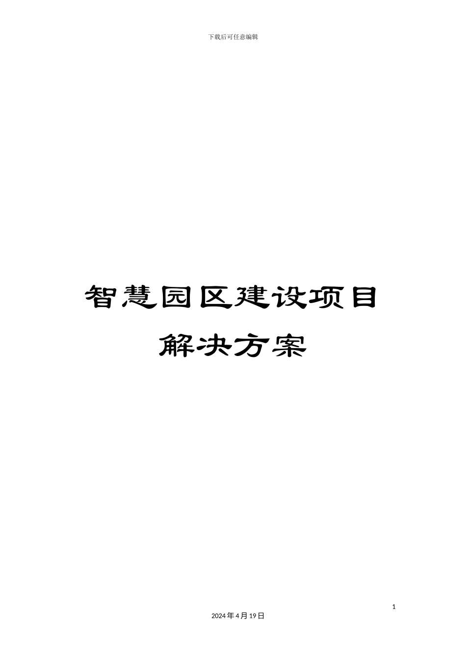 智慧园区建设项目解决方案样本_第1页
