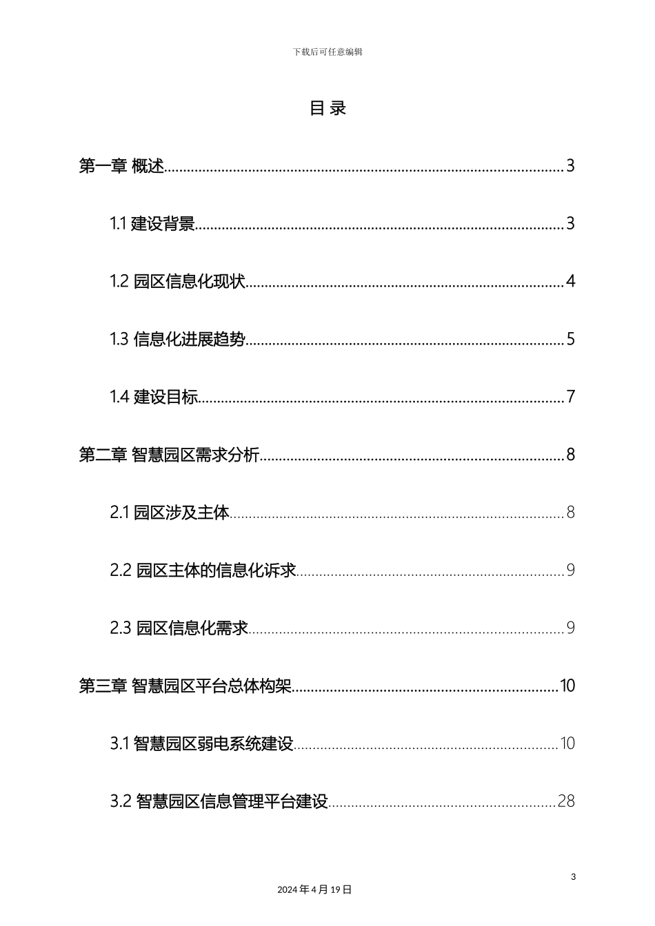 智慧园区建设项目解决方案样本_第3页