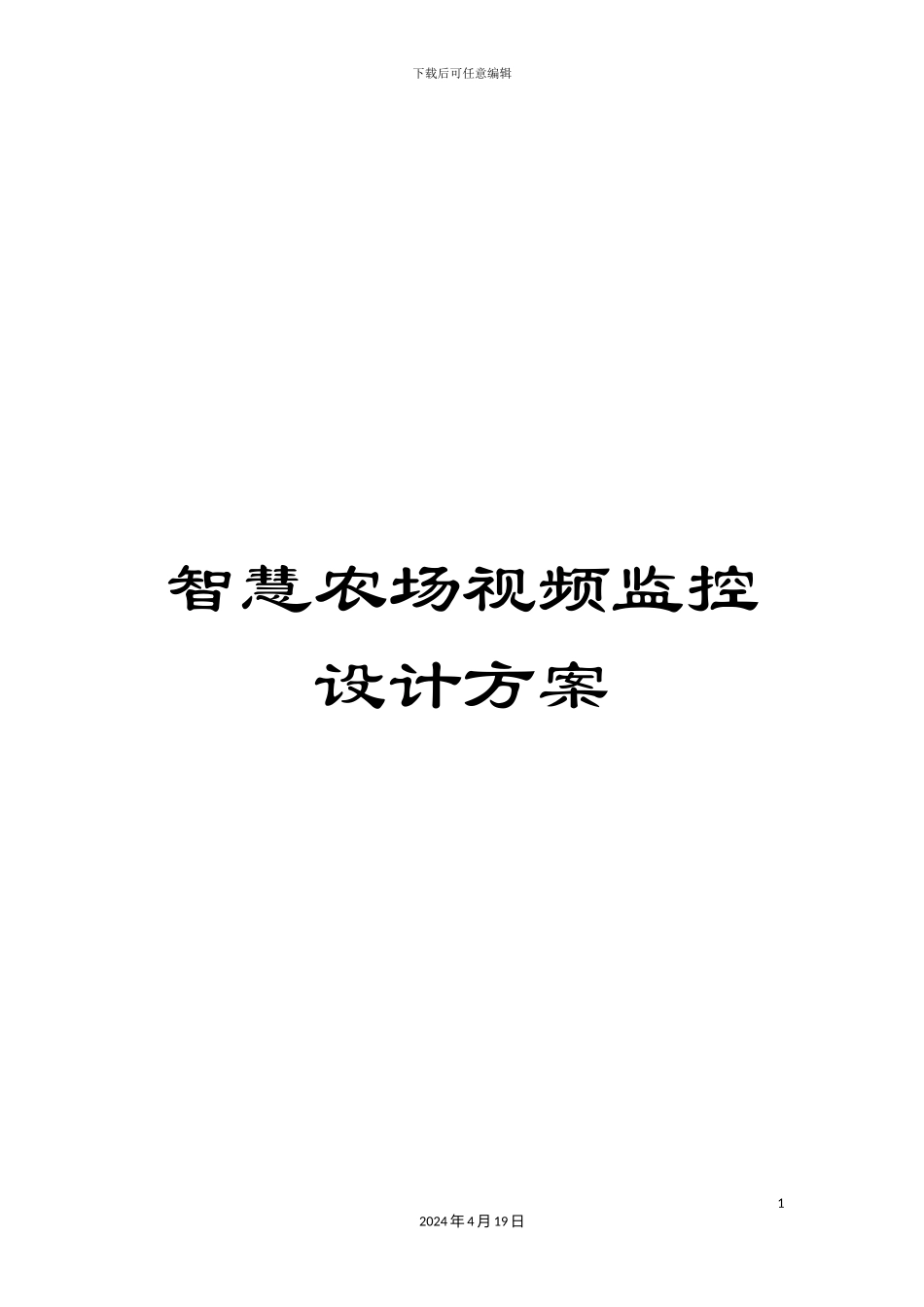 智慧农场视频监控设计方案范本_第1页