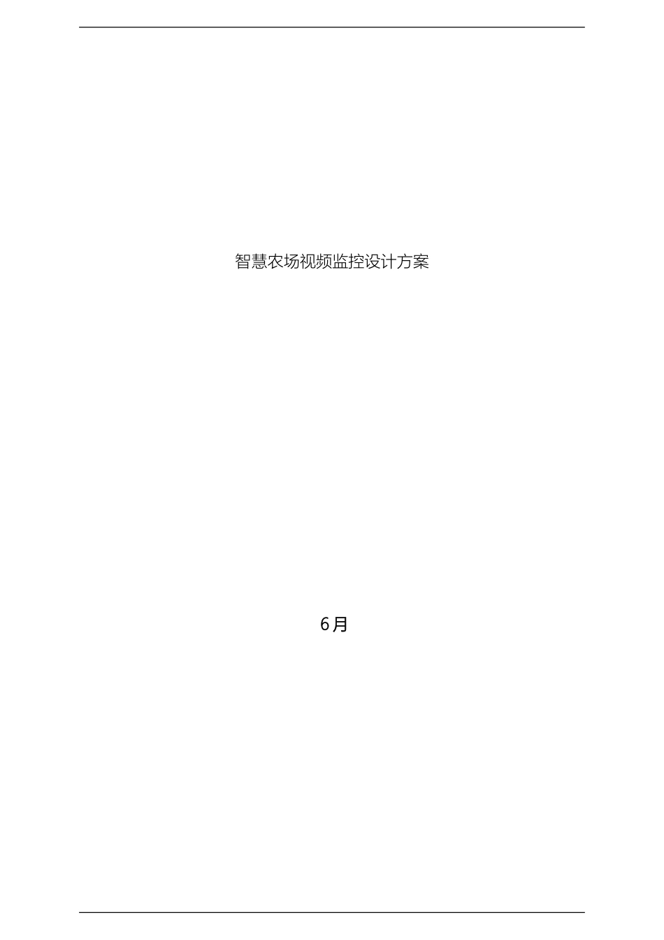 智慧农场视频监控设计方案范本_第2页