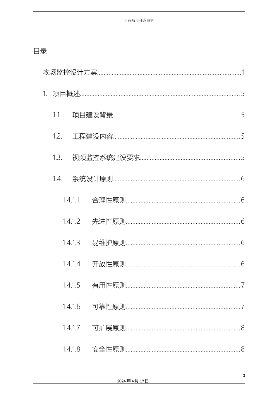 智慧农场视频监控设计方案范本_第3页