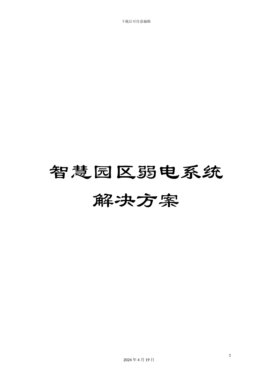 智慧园区弱电系统解决方案模板_第1页