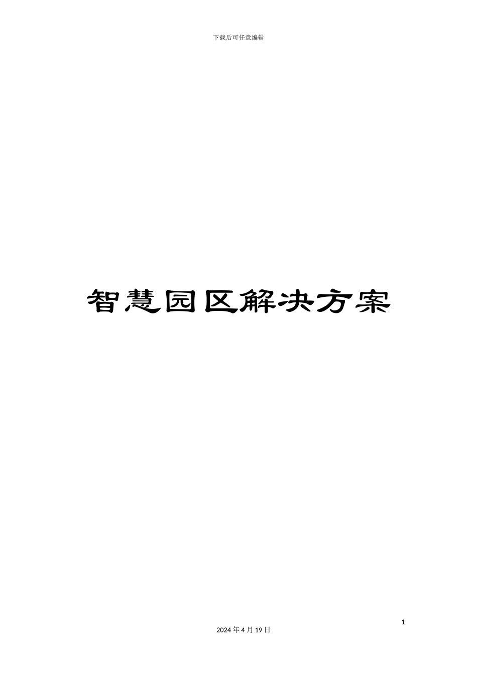 智慧园区解决方案模板_第1页