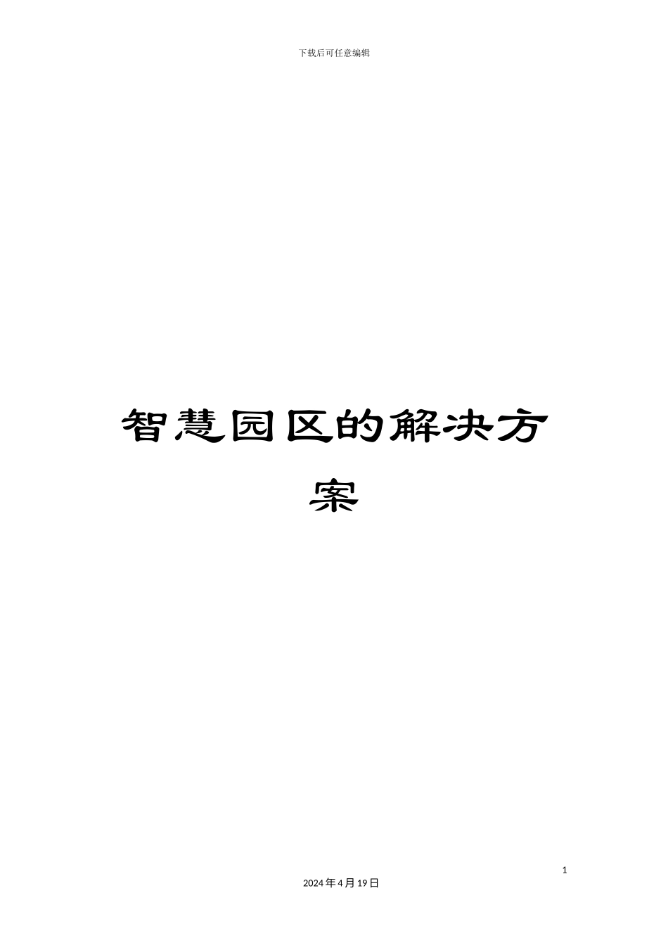 智慧园区的解决方案模板_第1页