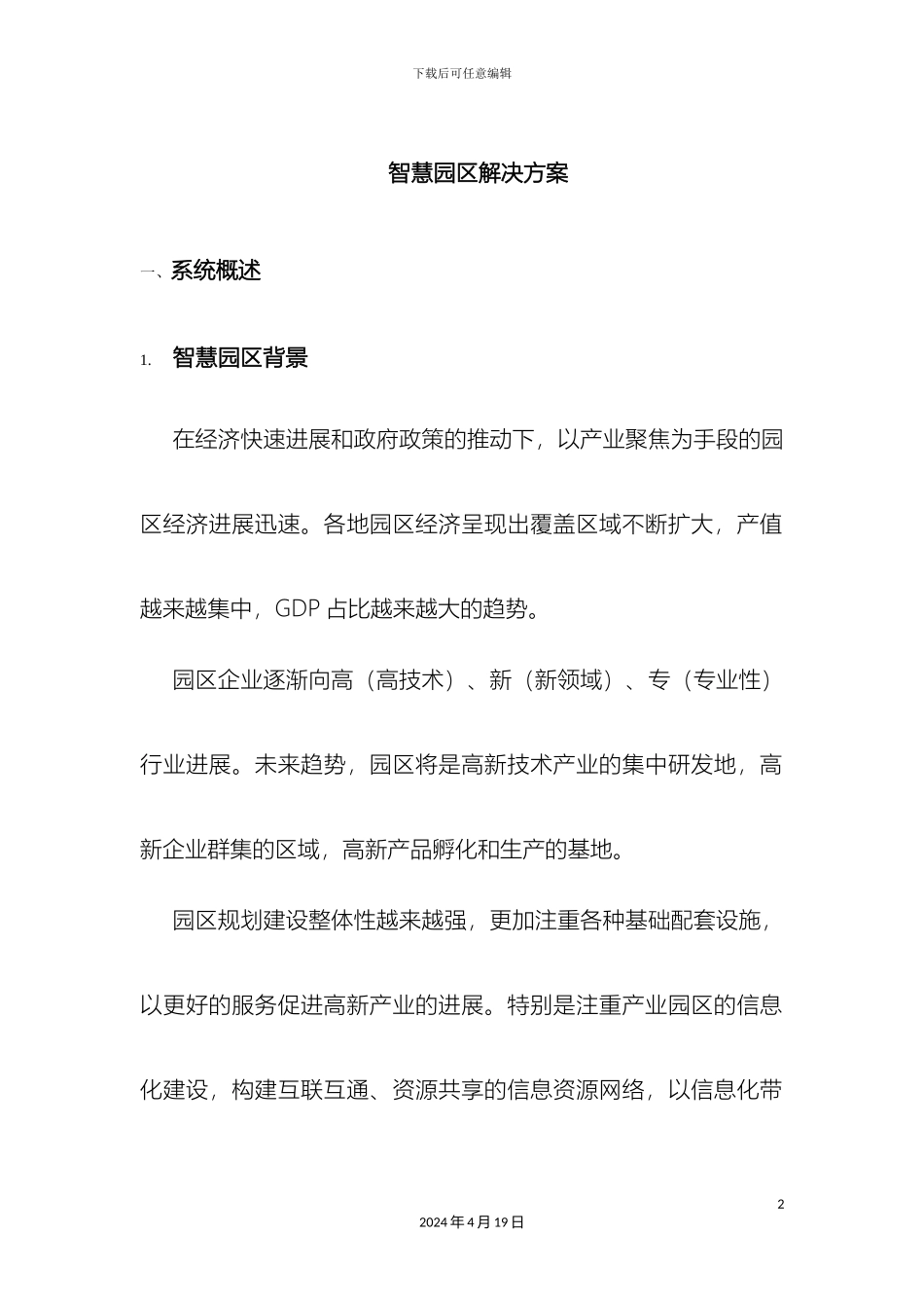 智慧园区解决方案模板_第2页