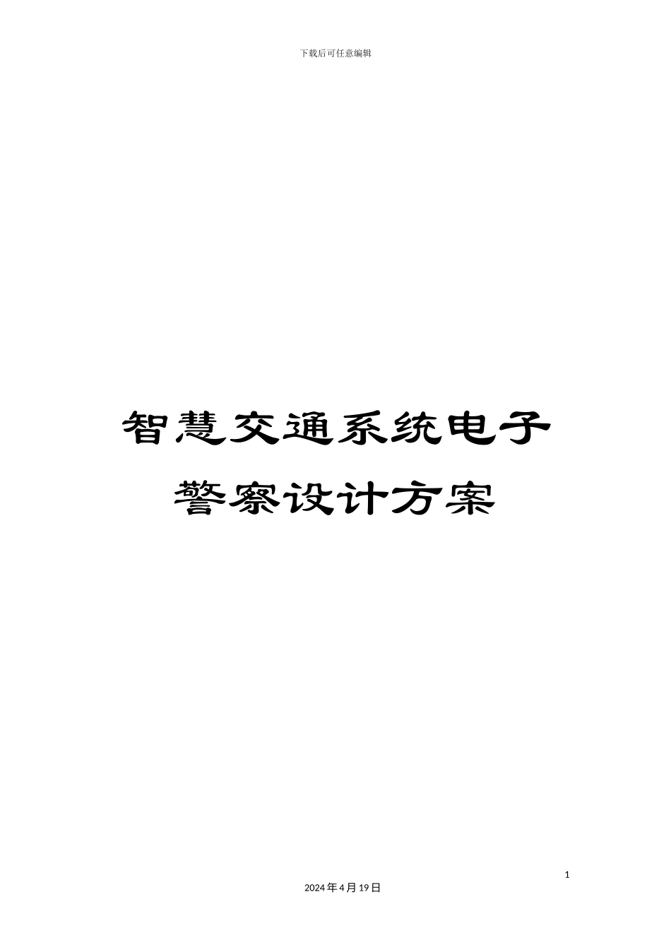 智慧交通系统电子警察设计方案模板_第1页