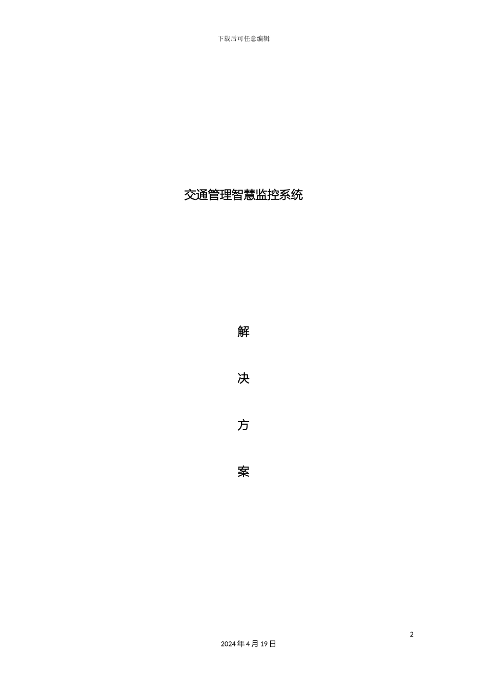 智慧交通系统电子警察设计方案模板_第2页