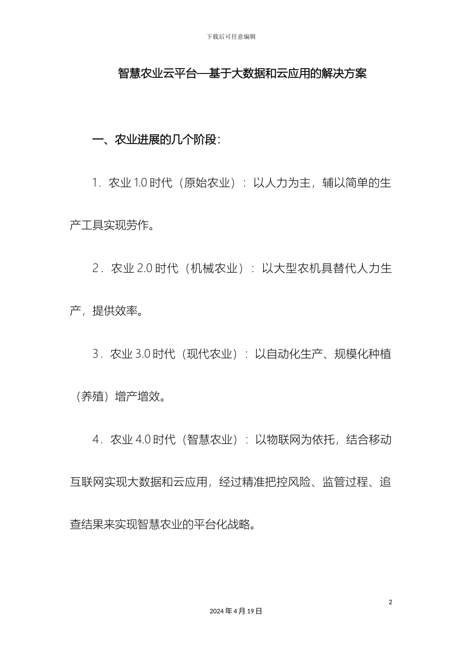智慧农业云平台基于大数据和云应用的解决方案模板_第2页