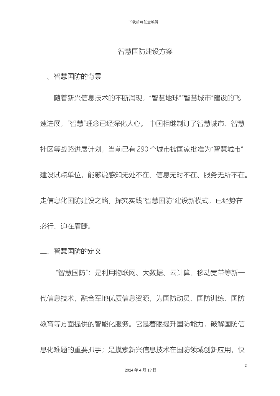 智慧国防信息系统解决方案样本_第2页