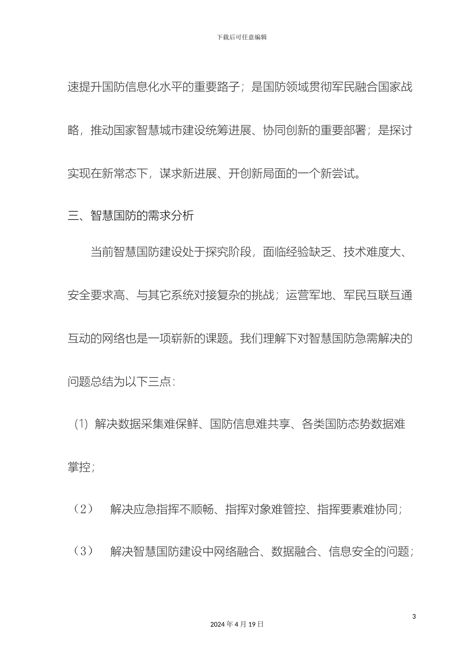 智慧国防信息系统解决方案样本_第3页