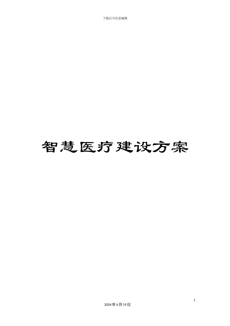 智慧医疗建设方案样本_第1页