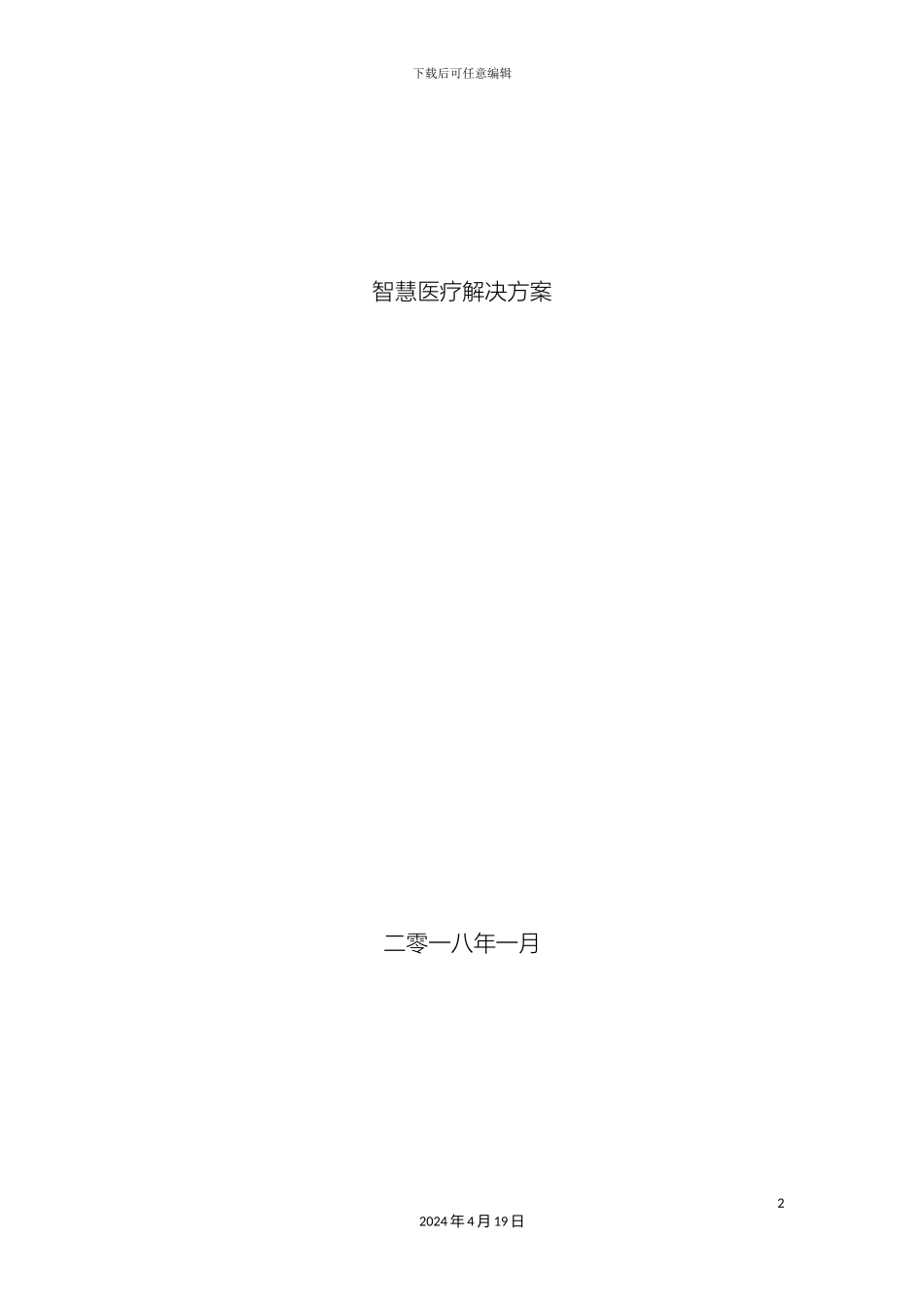 智慧医疗建设方案样本_第2页