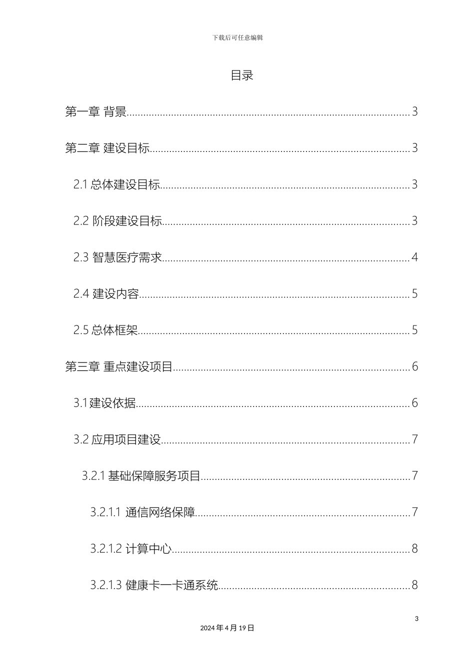 智慧医疗建设方案样本_第3页
