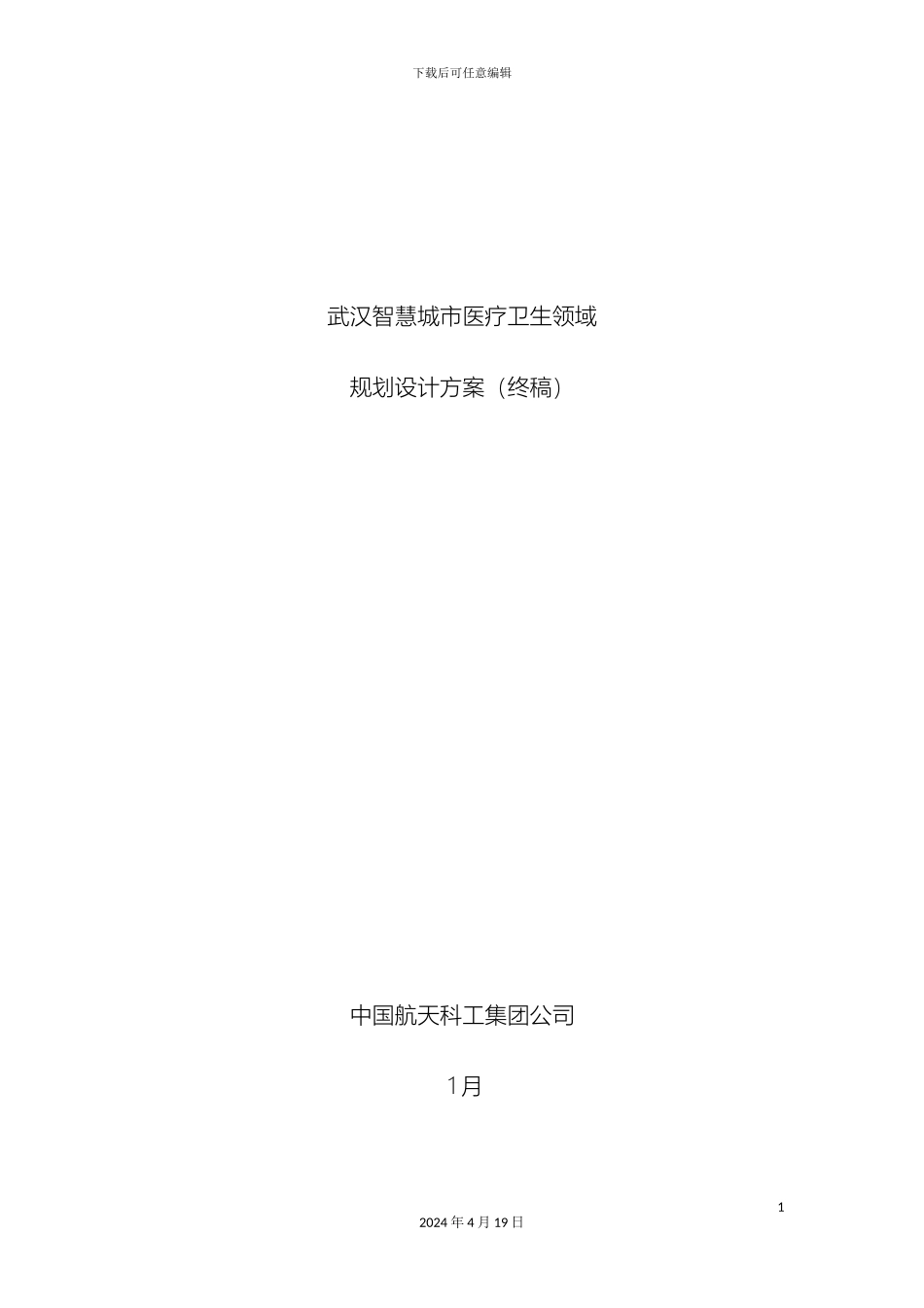 智慧城市医疗卫生领域规划设计方案范本_第2页