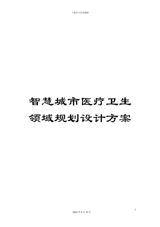 智慧城市医疗卫生领域规划设计方案范本