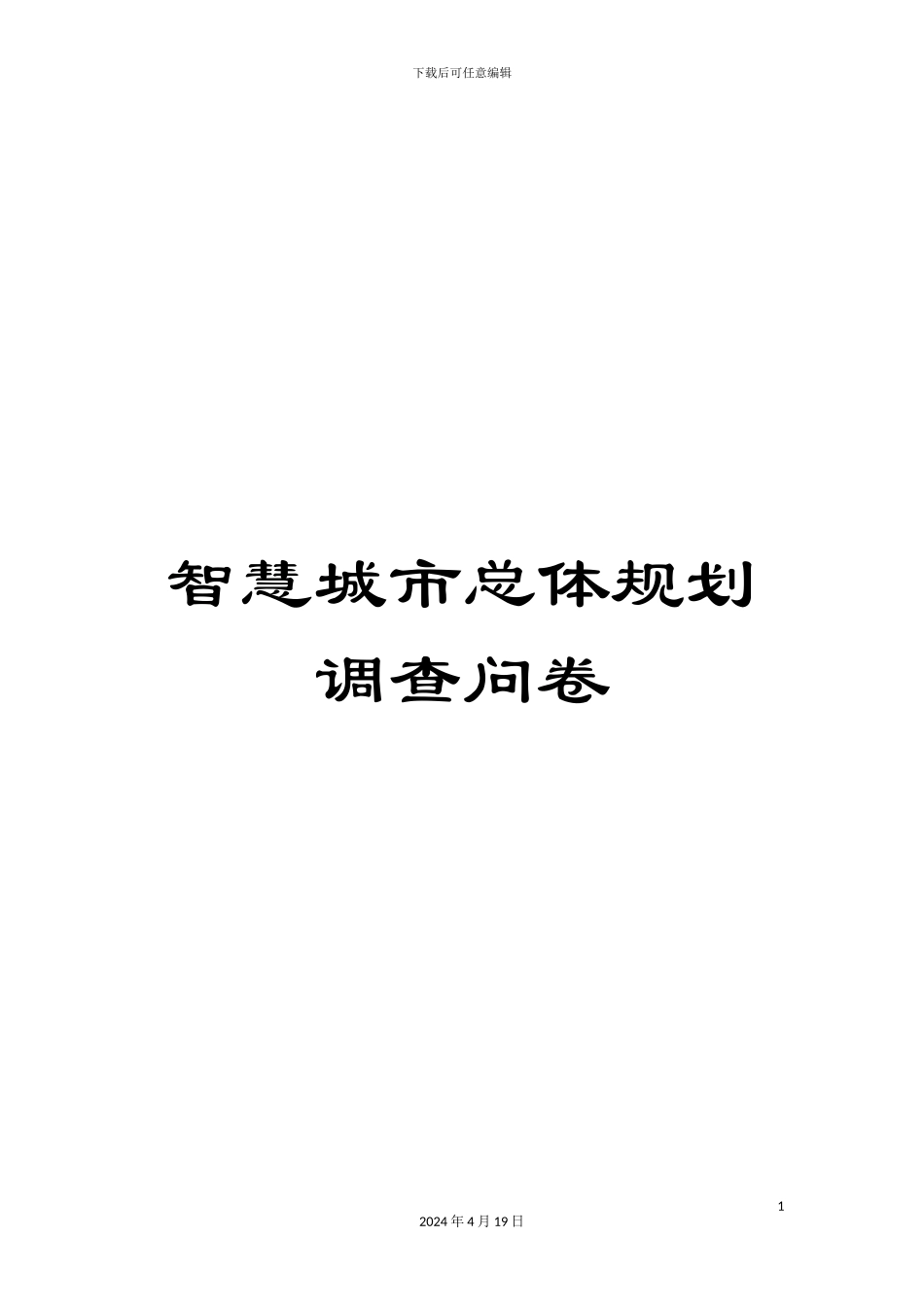 智慧城市总体规划调查问卷样本_第1页