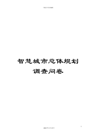 智慧城市总体规划调查问卷样本