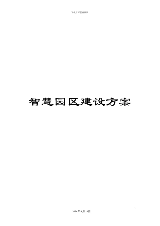 智慧园区建设方案样本