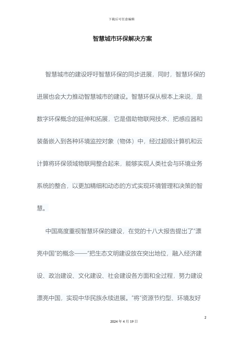 智慧城市环保解决方案范文_第2页