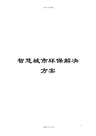智慧城市环保解决方案范文