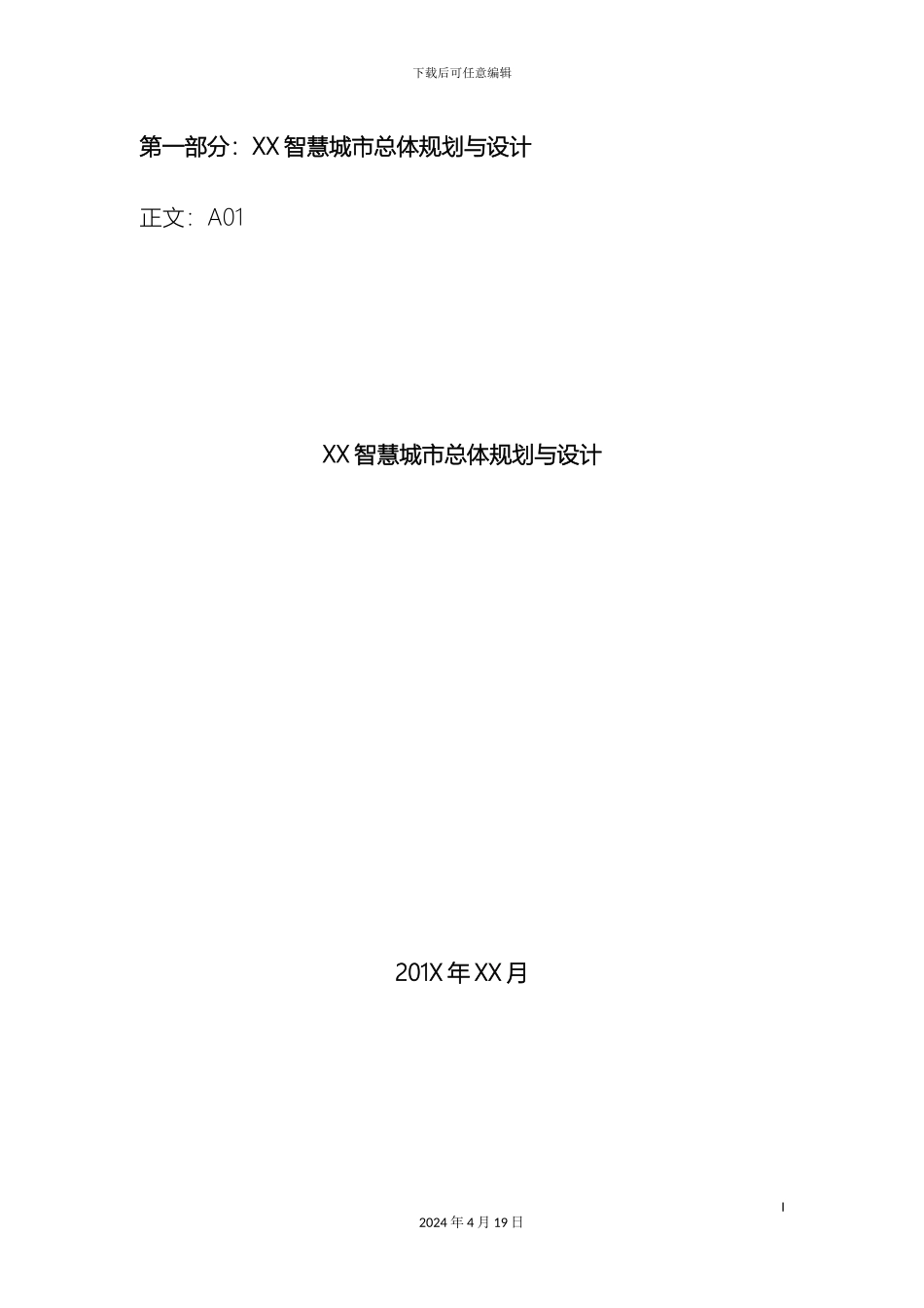 智慧城市总体规划与设计样本_第2页