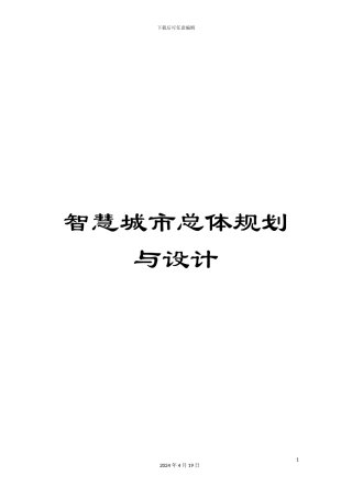智慧城市总体规划与设计样本