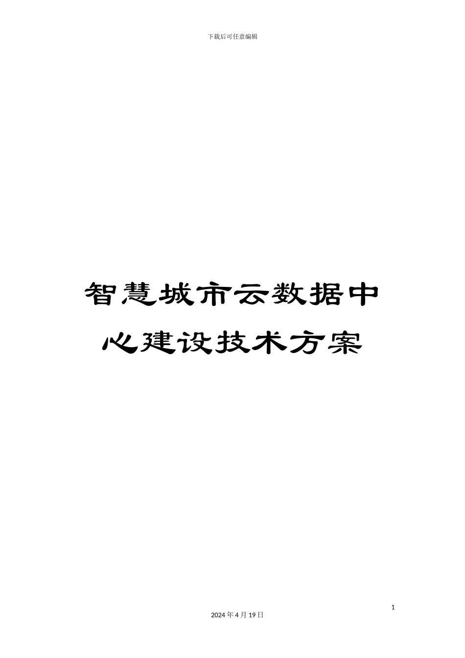 智慧城市云数据中心建设技术方案样本_第1页