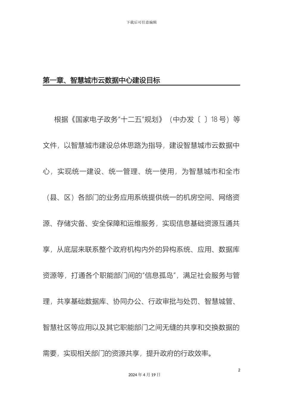 智慧城市云数据中心建设技术方案样本_第2页
